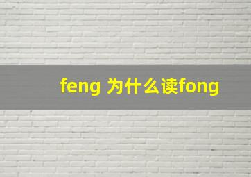 feng 为什么读fong